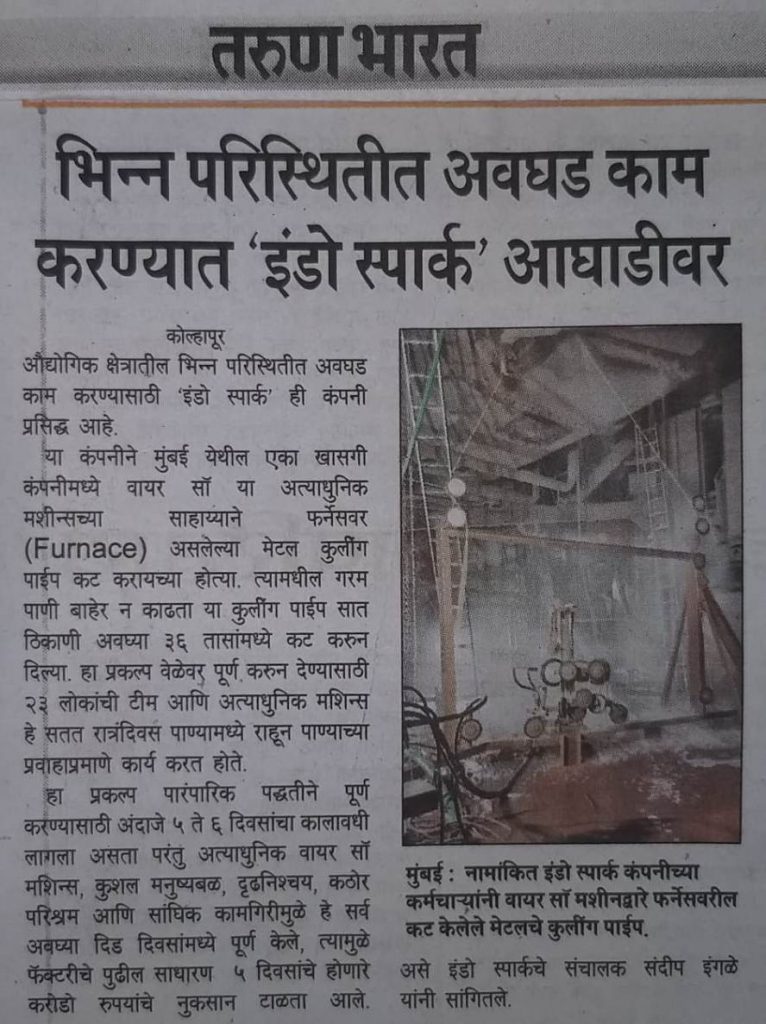 भिन्न परिस्थितीत अवघड काम करण्यात इंडो स्पार्क आघाडीवर