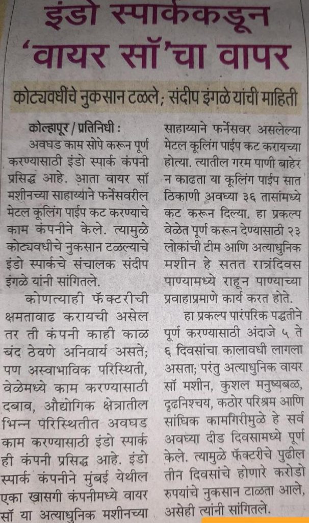 इंडो स्पार्ककडून “वायर सॉ” चा वापर:- कोट्यावधीचे नुकसान टळले.